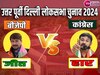 North East Delhi Chunav Result: तीसरी बार मनोज तिवारी ने की जीत दर्ज, कन्हैया कुमार को हराया 