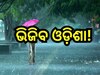 Weather Update: ଆଜି ବି ପ୍ରବଳ ବର୍ଷିବ ! ଏହି ସବୁ ଜିଲ୍ଲାକୁ ସତର୍କ ସୂଚନା...