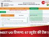 NEET UG 2024 Result: नीट यूजी में 67 स्टूडेंट्स की रैंक 1, कटऑफ भी बढ़ी