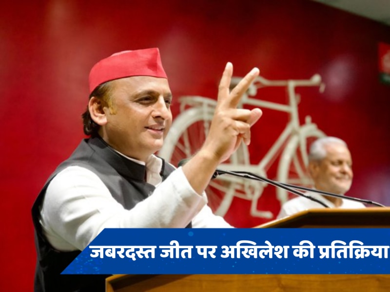 Akhilesh Yadav Reaction: यूपी में जीत का परचम लहराने के बाद अखिलेश यादव की प्रतिक्रिया, बोले-  पिछड़े-दलित-अल्पसंख्यक-आदिवासी...