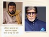 अमिताभ बच्चन से सच कहना जब 'प्रह्ललाद चा' को पड़ गया भारी