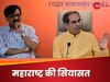 9 सीट जीतकर भी क्यों बाजीगर नहीं बन पाए उद्धव? महाराष्ट्र में कठिन है डगर पनघट की