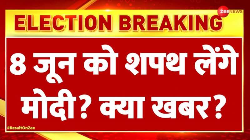  8 जून को तीसरी बार पीएम पद की शपथ ले सकते हैं नरेंद्र मोदी