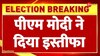 प्रधानमंत्री नरेंद्र मोदी ने राष्ट्रपति को इस्तीफा सौंपा