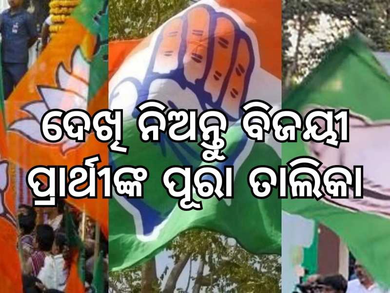 Winning Candidates: ଦେଖିନିଅନ୍ତୁ ବିଜୟୀ ସାଂସଦ ଓ ବିଧାୟକଙ୍କ ପ୍ରାର୍ଥୀ ତାଲିକା