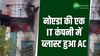 Noida AC Blast: नोएडा में एक और AC ब्लास्ट, IT कंपनी का पहला माला जलकर खाक