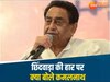 Lok Sabha Result: छिंदवाड़ा की हार पर बोले कमलनाथ, 'जनता ने क्यों नहीं समझा पोस्टमार्टम करिए'