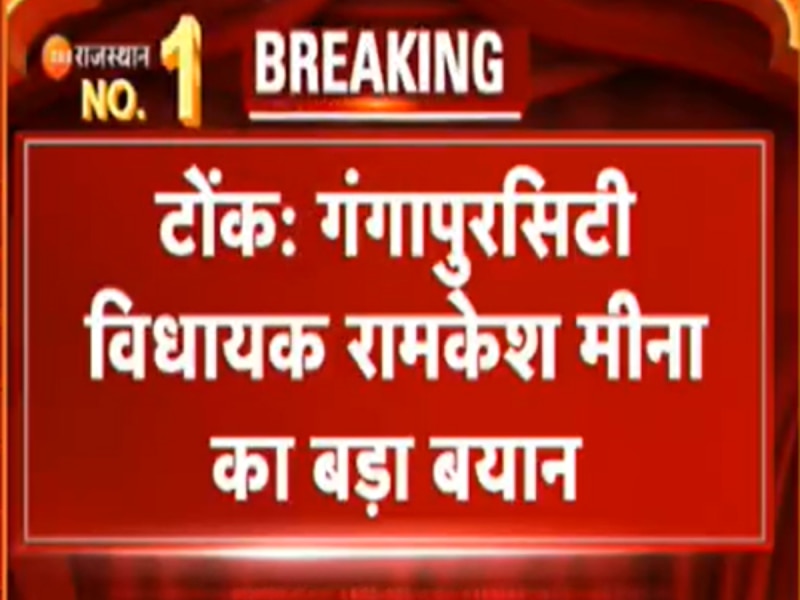 गंगापुर सिटी विधायक रामकेश मीणा ने किरोड़ी लाल को दिया कांग्रेस में आने का न्यौता