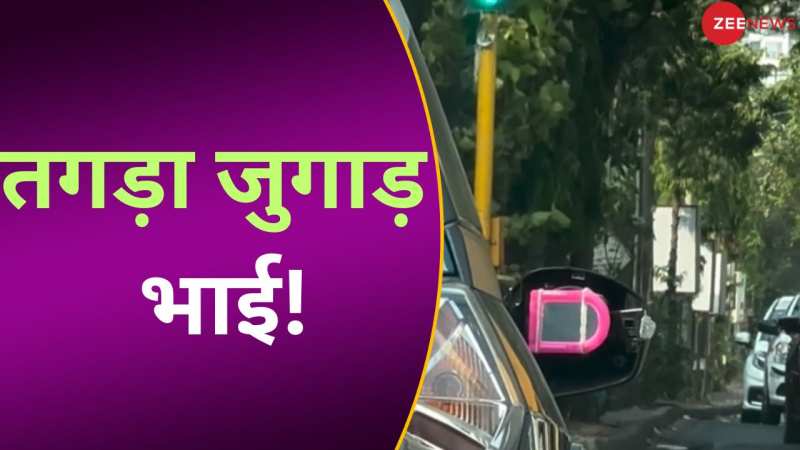 ये टैलेंट सही है गुरु! शख्स ने लगाया ऐसा जुगाड़ के पब्लिक ने पकड़ लिया सर