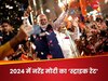लोकसभा चुनाव 2024: 24 राज्य, 181 रैलियां... PM मोदी के धुआंधार प्रचार का क्या नतीजा रहा? आंकड़े देख लीजिए