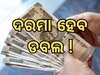 8th Pay Commission: ନିର୍ବାଚନ ସରୁ ସରୁ ଅଷ୍ଟମ ବେତନ ଆୟୋଗକୁ ନେଇ ଆସିଲା ବହୁତ ବଡ଼ ଖୁସି ଖବର, ମାଲେମାଲ ହେବେ ସରକାରୀ କର୍ମଚାରୀ