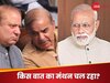 दुनियाभर के नेता दे रहे मोदी की बधाई, पाकिस्तान अभी भी सन्न.. किस बात का इंतजार कर रहे शरीफ?