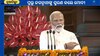 PM Modi: 'ପ୍ରଭୁ ଜଗନ୍ନାଥଙ୍କ ନାମ ନେଲେ ସବୁବେଳେ ଲାଗେ ୟେ ହେଉଛନ୍ତି ଗରିବଙ୍କ ଦେବତା'