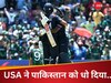  USA vs PAK: पहले मायूसी.. फिर बेइज्जती, बाबर की टीम के साथ हुआ उलटफेर, सुपर ओवर में यूएसए ने लिखी जीत की इबारत