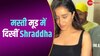 पैपराजी के साथ चिट-चैट करती नजर आईं Shraddha,  All Black आउटफिट में लग रही हैं कहर 