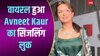 उफ्फ! Avneet Kaur के इस लुक को देख आउट ऑफ कंट्रोल हुई पब्लिक, सामने आया वीडियो 