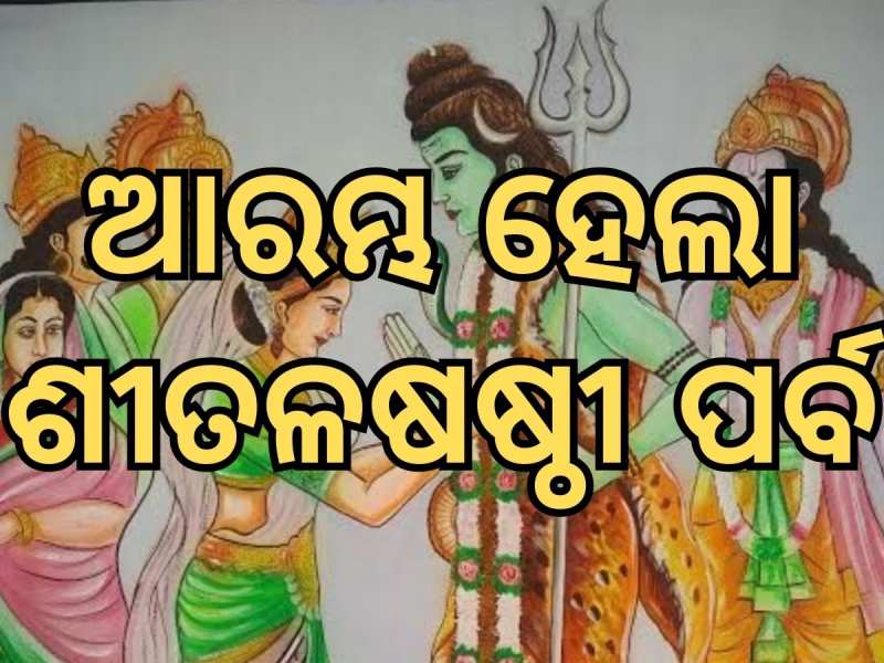 SitalaSasthi : ନନ୍ଦପଡାର ପତରପେଣ୍ଡି ସମ୍ପନ୍ନ