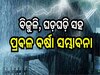 Weather Report: ଆଜି ଏହି ସବୁ ଜିଲ୍ଲାରେ ବିଜୁଳି, ଘଡ଼ଘଡ଼ି ସହ ପ୍ରବଳ ବର୍ଷା ସମ୍ଭାବନା, ୟେଲୋ ୱାର୍ଣ୍ଣିଂ ଜାରି...