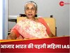 Success Story: आजाद भारत की पहली महिला IAS, अपॉइंटमेंट लेटर पर लिखा था- शादी की तो कर दिया जाएगा सस्पेंड!