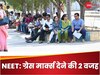 NTA ने इन दो वजह से दिए NEET UG में स्टूडेंट्स को ग्रेस मार्क्स, नहीं हुआ प्योरिटी से समझौता