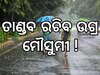 Monsoon Updates: ତାଣ୍ଡବ ରଚିବ ମୌସୁମୀ, ରାଜସ୍ଥାନରେ ୬୦ କିଲୋମିଟର ବେଗରେ ବହିବ ପବନ