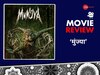 मुंज्या फिल्म रिव्यू