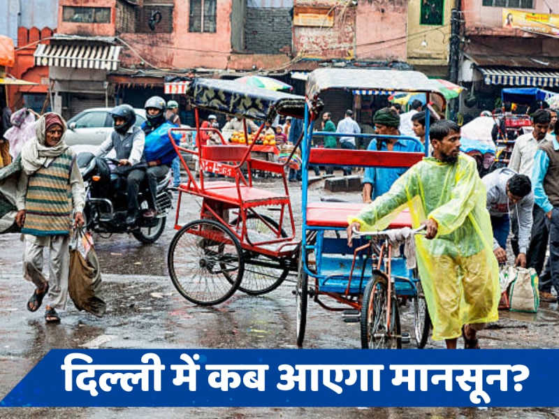 Monsoon in India: मानसून आया झूम के... महाराष्ट्र में दी दस्तक, जानें दिल्ली में कब होगी एंट्री