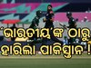 Pak vs USA: ପାକିସ୍ତାନକୁ ହରାଇବା ପଛରେ ରହିଛି ଏହି 'ଭାରତୀୟ'ଙ୍କ ହାତ