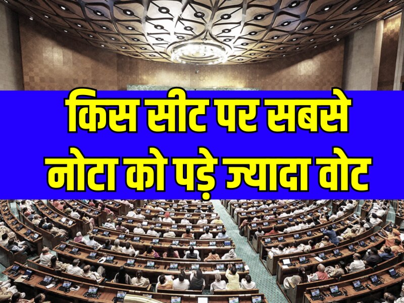 2 लाख से ज्यादा लोगों ने चुना नोटा, देखिए किस सीट पर सबसे ज्यादा लोग प्रत्याशी से नाराज थे 