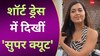 Tejasswi Prakash की ग्लैमरस अदाओं ने किया मदहोश, शॉर्ट ड्रेस में दिखीं 'सुपर क्यूट'