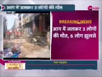 Narela Fire: नरेला की एक फैक्ट्री में आग लगने से 3 लोगों की मौत, 6 घायल