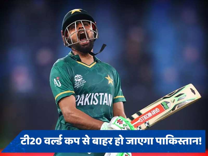 IND vs PAK: क्या टी20 वर्ल्ड कप से बाहर हो जाएगा पाकिस्तान? जानें प्वाइंट्स टेबल अपडेट