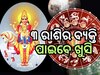 Shukra Rashi Parivartan 2024: ଶୁକ୍ରଙ୍କ ପ୍ରଭାବରୁ ଏହି ୩ ରାଶିଙ୍କ ଭାଗ୍ୟ ପରିବର୍ତ୍ତନ