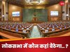 Lok Sabha: आगे या पीछे... संसद में कौन सांसद किस जगह बैठेगा, कैसे होता है तय?