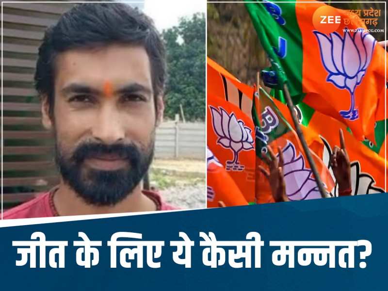 BJP की जीत के लिए मांगी मन्नत, पूरी होने पर समर्थक ने काटा अपना ये अंग, फिर किया...