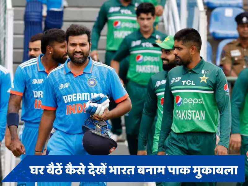 IND vs PAK: भारत बनाम पाक मुकाबले से रविवार का दिन होगा आपके लिए खास, जानें घर बैठे कैसे उठाएं मैच का लुत्फ 