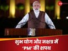 Narendra Modi Oath Ceremony: शुभ योग और नक्षत्र के दुर्लभ संयोग में PM मोदी लेंगे शपथ, जानें क्या-क्या है खास