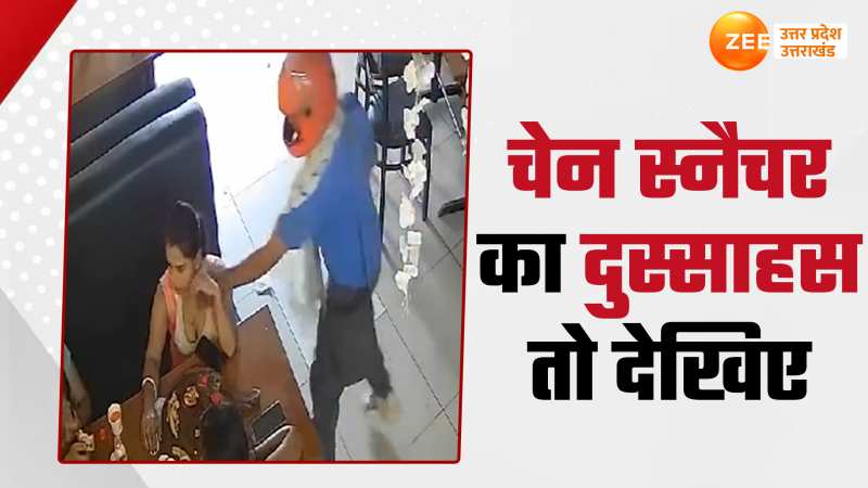 Chain Snatching:रेस्टोरेंट में महिला की चेन खींच कर भागा, ये Video आंखें खोल देगा