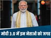 Modi Oath Ceremony: 100 फीसदी सीटें देने वाले MP से ये दिग्गज नेता बनेंगे मंत्री, शपथ से पहले देखें नाम