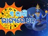 Rahu Gochar 2024: ଏହି ରାଶି ଉପରେ ୨୦୨୫ ପର୍ଯ୍ୟନ୍ତ ରାହୁଙ୍କ ବିଶେଷ ଆଶୀର୍ବାଦ, କ୍ୟାରିୟରରେ ମିଳିବ ସଫଳତା