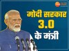 Modi New Cabinet List: तीसरी बार देश के प्रधानमंत्री बने मोदी, एक क्लिक में देखें मंत्रिमंडल की पूरी लिस्ट