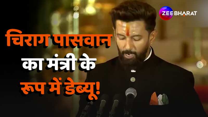 Chirag Paswan Oath Video: चिराग पासवान का मंत्री के रूप में डेब्यू! 