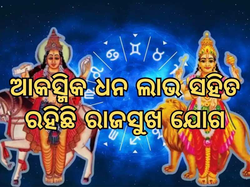 ଦୁଇଟି ଗ୍ରହର ମିଳନ, ଏହି ରାଶି ଭାଗ୍ୟରେ ଆକସ୍ମିକ ଧନ ଲାଭ ସହ ରହିଛି ରାଜଯୋଗ ସୁଖ