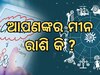  ଆପଣଙ୍କର ମୀନ ରାଶି କି ? କ୍ୟାରିୟରକୁ ନେଇ କଣ କହୁଛି ଆପଣଙ୍କ ଭାଗ୍ୟ ପଢନ୍ତୁ ପୂରା ରିପୋର୍ଟ...