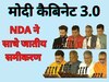 मोदी कैबिनेट