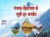 Aaj Ki Bdi Khabar 10 June 2024: हिमाचल के 6 नवनिर्वाचित विधायक 12 जून को लेंगे शपथ