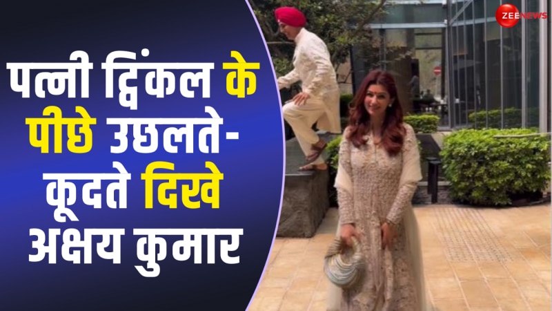 Twinkle Khanna ने पति Akshay Kumar के साथ शेयर किया फनी वीडियो,मजे करते दिखे खिलाड़ी