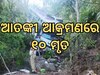 Terrorist attack on a bus : ତୀର୍ଥଯାତ୍ରୀ ବସ ଉପରକୁ ଆତଙ୍କୀ ହମଲା, ୧୦ ଜଣଙ୍କ ମୃତ୍ୟୁ