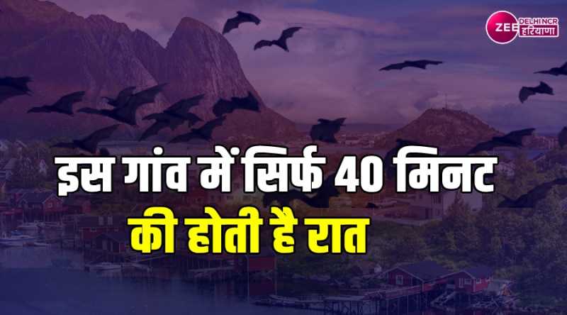 Interesting Facts: इस देश में आधी रात को सूरज कर देता है Good Morning, देखें वीडियो