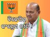 Odisha Politics: ଘରେ ନପଶୁଣୁ ଚାଳ ବାଜିଲାଣି, ଫେରିବନି ତ ୧୯୯୯ ପରିସ୍ଥିତି !